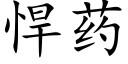 悍藥 (楷體矢量字庫)