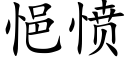 悒憤 (楷體矢量字庫)