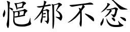 悒郁不忿 (楷体矢量字库)