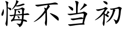 悔不當初 (楷體矢量字庫)