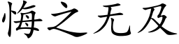 悔之无及 (楷体矢量字库)