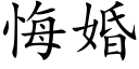 悔婚 (楷体矢量字库)