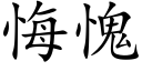 悔愧 (楷体矢量字库)