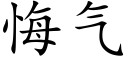 悔气 (楷体矢量字库)