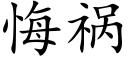 悔祸 (楷体矢量字库)