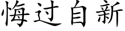 悔过自新 (楷体矢量字库)