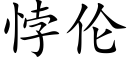 悖倫 (楷體矢量字庫)