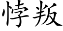 悖叛 (楷體矢量字庫)