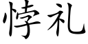 悖礼 (楷体矢量字库)