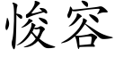 悛容 (楷体矢量字库)