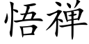 悟禅 (楷体矢量字库)