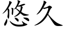 悠久 (楷體矢量字庫)