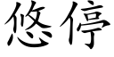 悠停 (楷体矢量字库)