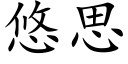 悠思 (楷体矢量字库)