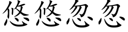 悠悠忽忽 (楷体矢量字库)