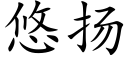 悠扬 (楷体矢量字库)