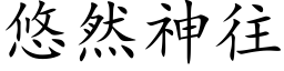 悠然神往 (楷體矢量字庫)