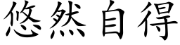 悠然自得 (楷体矢量字库)