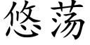 悠蕩 (楷體矢量字庫)