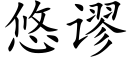 悠謬 (楷體矢量字庫)