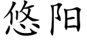 悠陽 (楷體矢量字庫)