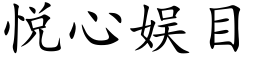 悦心娱目 (楷体矢量字库)