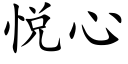 悦心 (楷体矢量字库)