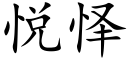 悦怿 (楷体矢量字库)