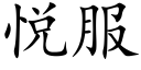 悅服 (楷體矢量字庫)