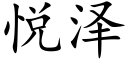 悦泽 (楷体矢量字库)