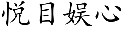 悦目娱心 (楷体矢量字库)