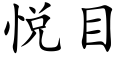 悅目 (楷體矢量字庫)