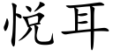 悦耳 (楷体矢量字库)