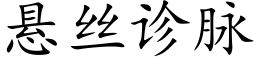 懸絲診脈 (楷體矢量字庫)