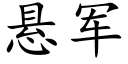 懸軍 (楷體矢量字庫)