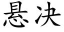 悬决 (楷体矢量字库)