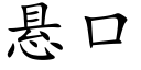 悬口 (楷体矢量字库)