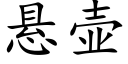 悬壶 (楷体矢量字库)