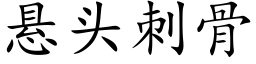 懸頭刺骨 (楷體矢量字庫)