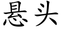 悬头 (楷体矢量字库)