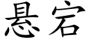 悬宕 (楷体矢量字库)