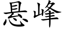 懸峰 (楷體矢量字庫)