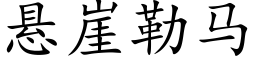 悬崖勒马 (楷体矢量字库)