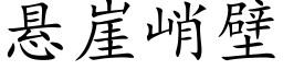 懸崖峭壁 (楷體矢量字庫)