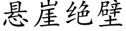 悬崖绝壁 (楷体矢量字库)