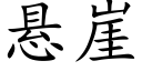 懸崖 (楷體矢量字庫)