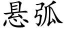 懸弧 (楷體矢量字庫)