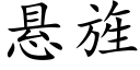 悬旌 (楷体矢量字库)