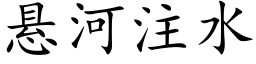 懸河注水 (楷體矢量字庫)