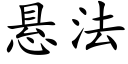 懸法 (楷體矢量字庫)